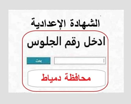 نتيجة تالته اعدادي دمياط3 نتيجة تالته اعدادي دمياط3